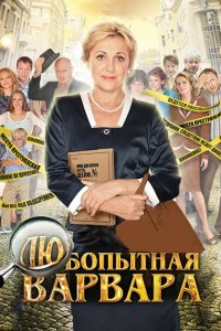 Любопытная Варвара 