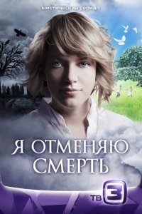 Я отменяю смерть 