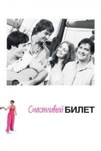 Счастливый билет 