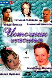 Источник счастья 