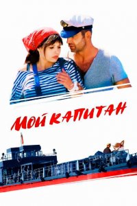 Мой капитан 