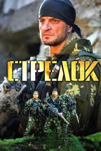 Стрелок 