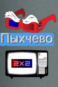 Пыхчево 