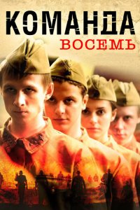 Команда восемь 