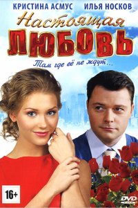 Настоящая любовь 