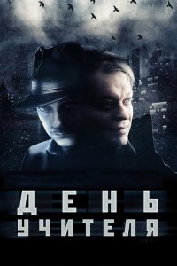 День учителя 