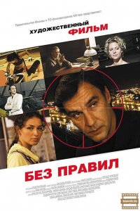 Без правил 