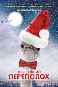 Новогодний переполох 