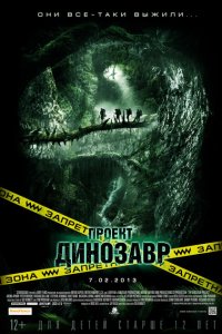 Проект «Динозавр» 