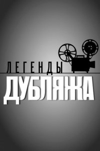 Легенды дубляжа 