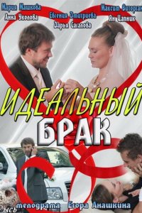 Идеальный брак 