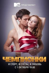 Чемпионки 