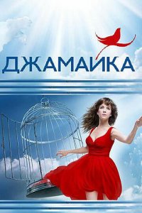 Джамайка 