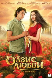 Оазис любви 