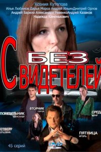 Без свидетелей 