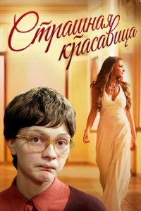 Страшная красавица 