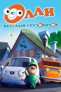 Олли: Веселый грузовичок 