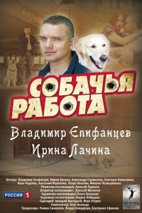 Собачья работа 