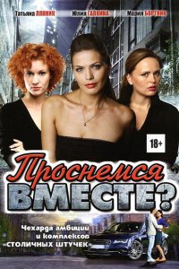 Проснемся вместе? 