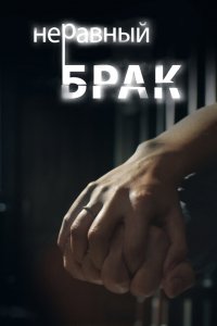 Неравный брак 