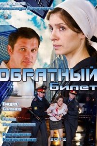 Обратный билет 