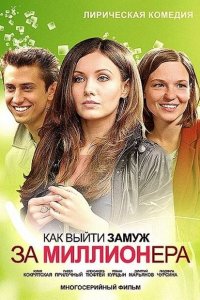 Как выйти замуж за миллионера 