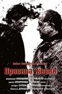 Правила жизни 