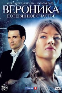 Вероника. Потерянное счастье 