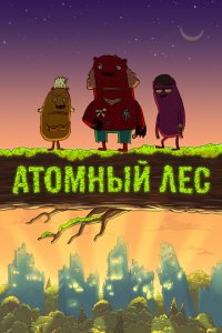 Атомный лес 