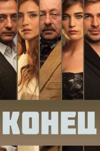 Конец 