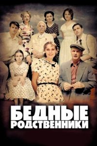 Бедные родственники 