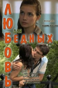 Любовь для бедных 