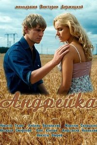 Андрейка 