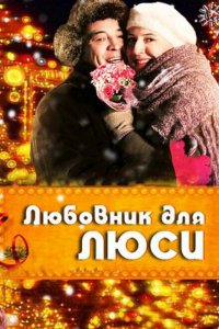 Любовник для Люси 
