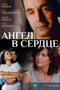 Ангел в сердце 