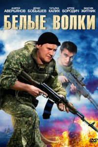Белые волки 