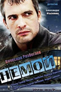 Немой 