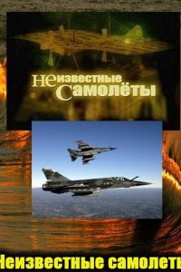 Неизвестные самолеты 