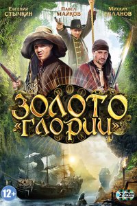 Золото Глории 