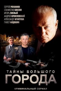 Менты. Тайны большого города 
