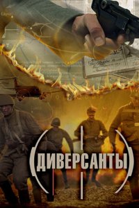 Диверсанты 