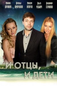 И отцы, и дети 