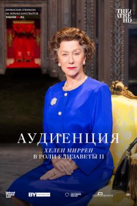 Аудиенция 