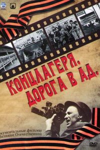 Концлагеря. Дорога в ад 