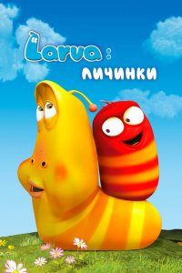 Личинки 