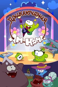 Приключения Ам Няма 