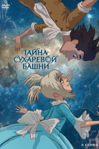 Тайна Сухаревой башни 