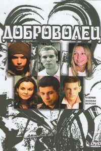 Доброволец 