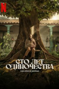 Сто лет одиночества 