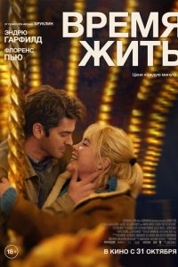 Время жить 